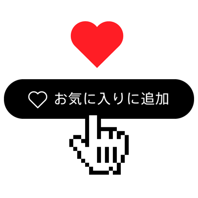 アプリを使わずにお気に入り機能を実装するチュートリアル