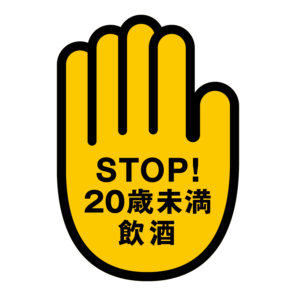 STOP!20歳未満飲酒