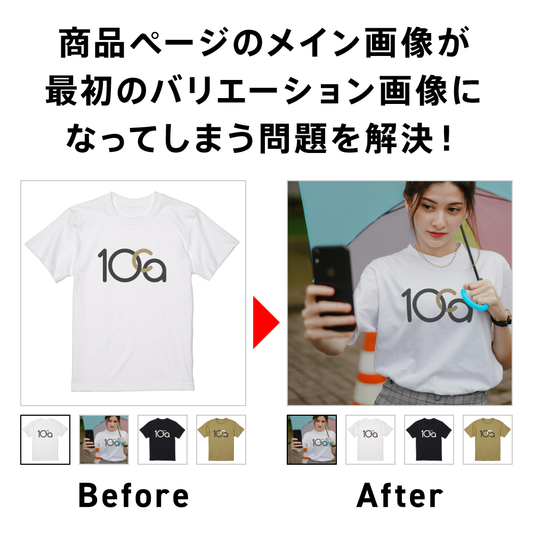 【Shopify】商品ページのメイン画像が最初のバリエーション画像になってしまう問題を解決!