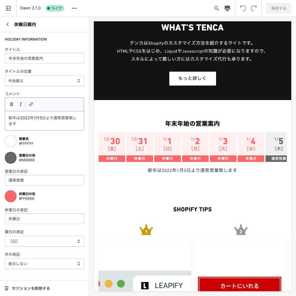 【Shopify】長期休暇案内セクションを実装